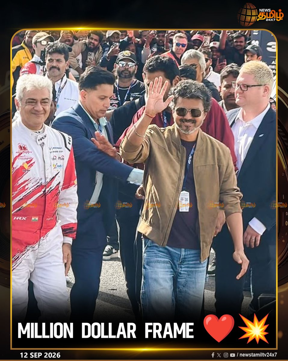 NewsTamilTV24x7's tweet photo. Million Dollar FRAME ❤️💥

#CMVijay #AjithKumar #AjithKumarRacing #SilverstoneLeMans #SilverstoneRace #London #thalapathyvijay #AjithRaceLive #RacerAK #TVKVijay #VijayAjith #AjithVijay #ExclusiveLive #LondonLive #EuropeanLeMans #LeMans #SilverStoneCircuit #TVK #Thala #Thalapathy #Vijay #MichelinLeMansCup #LeMansRace #Silverstone  #ChiefMinisterVijay #CJosephVijay #RacerAjith #NewsTamil24x7 #TamilNews #NewsLive #LiveTamilNews 

CM Vijay, Ajith Kumar, Ajith Kumar Racing, TVK, Thala, Thalapathy, Vijay, Silverstone Le Mans, Silverstone Race, London, Thalapathy Vijay, Live Race, Ajith Race Live, Racer AK, TVK Vijay, Vijay Ajith, Ajith Vijay, Exclusive Live, London Live, European Le Mans, Le Mans, Silverstone Circuit, Michelin Le Mans Cup, Le Mans Race, Silverstone, Chief Minister Vijay, C Joseph Vijay, Racer Ajith, News Tamil 24x7, Tamil News, News Live, Live Tamil News
