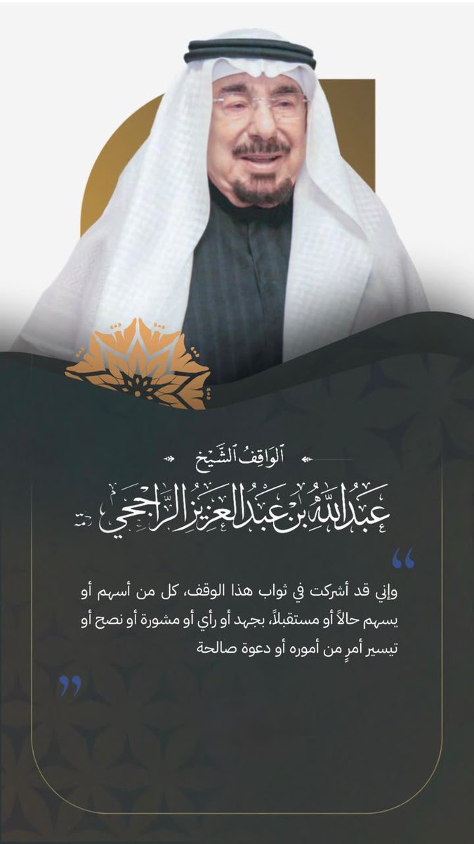 saud_alshehry_'s tweet photo. ماهو مطلوب منك شيء🎁
اشترك من هنا في وقف الراجحي مجانًا واكسب الاجر ❤️🎁

هدية من أخيكم فيصل الراجحي
عشان تشترك مجانًا في وقف والده الشيخ عبدالله الراجحي وتدخل معه في أجر الوقف وبدون ماتدفع شيء أبدًا
(اسال الله ان يغفر له ويرحمه قول آمين)
قلت آمين؟
خلاص الآن انت اشتركت معه في وقفه رحمه الله
وهذا بشهادة ابنه الشيخ فيصل
وقد بعث لي الصورة المرفقة هدية لكم أسأل الله ألا يحرمه الأجر ولا والده ولا يحرمكم .
الرجل وأبناءه والله لهم أعمال خير عظمى علمنا بعضها وجهلنا الكثير منها ودعاؤكم خير لكم أولا ثم لأهل الخير والعطاء جزاهم الله وإياكم خيرا.

❤️وصلها لغيرك ليصله الأجر وليصل الميت رحمه الله وإيانا اجمعين.