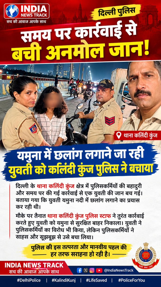 indianewstrack's tweet photo. 💙 समय पर कार्रवाई से बची अनमोल जान
यमुना में छलांग लगाने जा रही युवती को
थाना कलिंदी कुंज पुलिसकर्मियों की बहादुरी और समय पर की गई कार्रवाई से एक युवती की जान बच गई
#DelhiPolice #KalindiKunj #LifeSaved #PoliceForYou #DelhiPoliceHeroes @DelhiPolice @JointCPSR @LtGovDelhi @CPDelhi https://t.co/AG3gxXGAwb