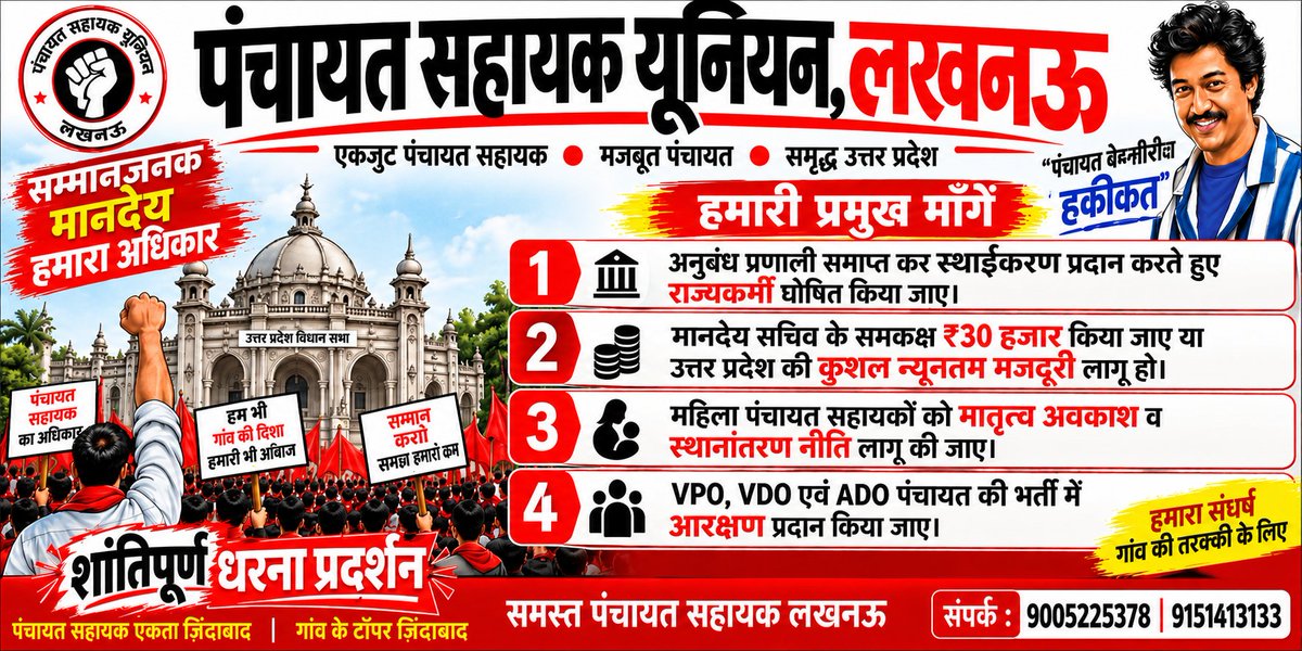 psunionup's tweet photo. एक सवाल है क्या ₹6000 में किसी परिवार का

भविष्य सुरक्षित हो सकता है?

अगर जवाब नहीं है, तो पंचायत सहायकों के
मानदेय पर गंभीरता से विचार करना ही होगा।

#पंचायत_सहायक_संघर्ष

@CMOfficeUP @UPGovt https://t.co/fLdtvjbmwg