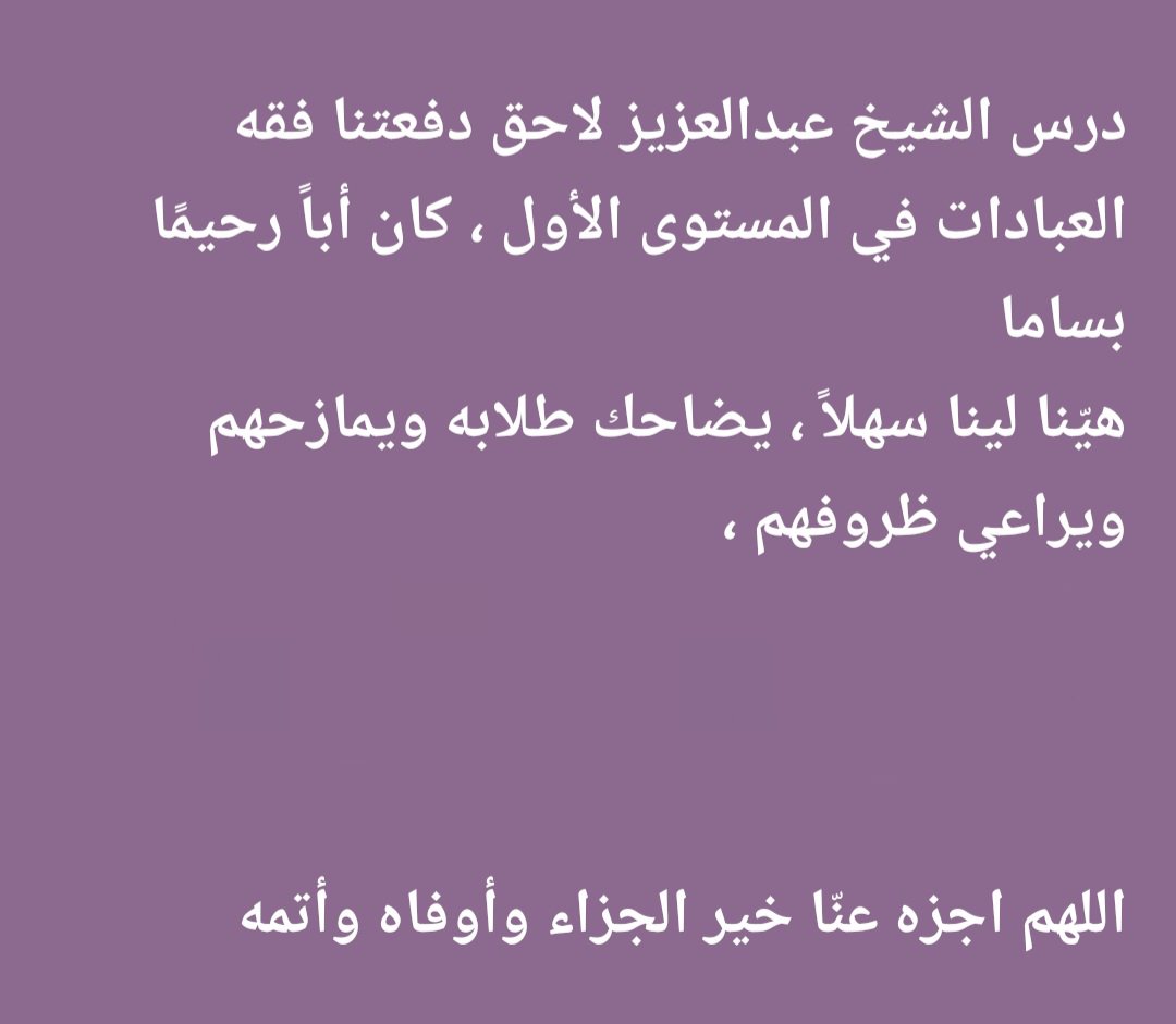 almagrawi's tweet photo. رحل الشيخ الدكتور: عبد العزيز بن لاحق الغامدي؛ وترك وراءه: دعواتِ طلابه ومحبّيه، درَّسَنا أبوابًا من فقه العبادات، وهو بها فقيهٌ.

نعم الشيخ، ونِعم المُربِّي، سمت الشيوخ، وأخلاق الكبار، ووقار المربّين، فهو -في هذا- أستاذ الأستاذين.

رجلُ مَكْرُماتٍ، حَلِيٌّ بسمتِ العلم وأهلِه، آخذٌ بالرِّفقِ، وهضمِ نفسِهِ، جليلُ القدرِ عند طلابِهِ ومحبِّيه، إمامٌ وهو إمامٌ.

نسأل الله أن يجزيه خير الجزاء، وأن يرحمه، ويغفر له.