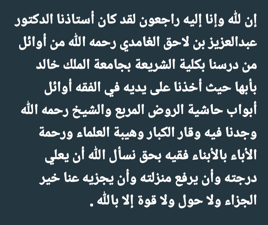 almagrawi's tweet photo. رحل الشيخ الدكتور: عبد العزيز بن لاحق الغامدي؛ وترك وراءه: دعواتِ طلابه ومحبّيه، درَّسَنا أبوابًا من فقه العبادات، وهو بها فقيهٌ.

نعم الشيخ، ونِعم المُربِّي، سمت الشيوخ، وأخلاق الكبار، ووقار المربّين، فهو -في هذا- أستاذ الأستاذين.

رجلُ مَكْرُماتٍ، حَلِيٌّ بسمتِ العلم وأهلِه، آخذٌ بالرِّفقِ، وهضمِ نفسِهِ، جليلُ القدرِ عند طلابِهِ ومحبِّيه، إمامٌ وهو إمامٌ.

نسأل الله أن يجزيه خير الجزاء، وأن يرحمه، ويغفر له.