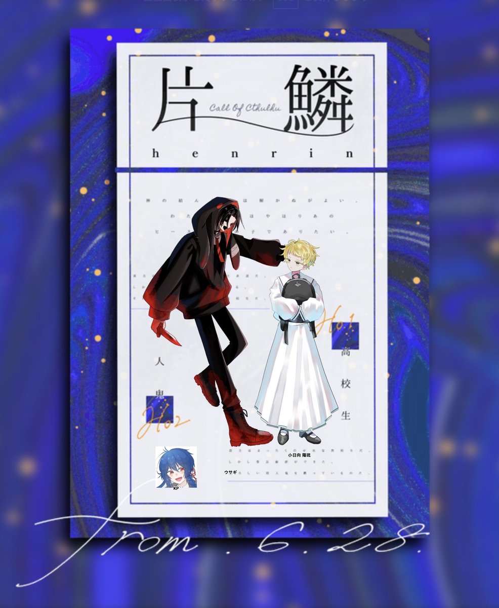 Pomepome_trpg's tweet photo. 𝐜𝐚𝐥𝐥 𝐨𝐟 𝐜𝐭𝐡𝐮𝐥𝐡𝐮

☂︎*̣̩⋆̩*「片鱗」︎*̣̩⋆̩*☂︎

𝘒𝘗：古藤さん

𝘏𝘖𝟭：高校生　小日向 陽琉 / sono1
𝘏𝘖𝟮：殺人鬼　うさぎ / 神無月

END B-2
▸ 両生還にてシナリオ終了

「君と一緒ならどこだっていけるよ」 https://t.co/f8l6Oyzq1O