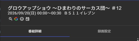 グロウアップショウ ～ひまわりのサーカス団～ 第11話 ツイート画像 1