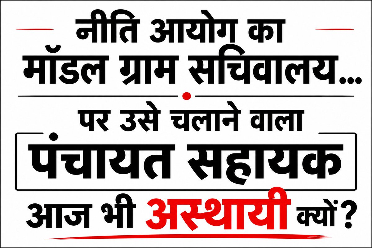 PSU_LKO's tweet photo. ग्रामीण जनता की सेवा में तत्पर पंचायत सहायकों को आर्थिक मानसिक सुरक्षा दी जाए। ₹6000 में परिवार चलाना नामुमकिन है, इसे तत्काल बढ़ाया जाए।
#पंचायत_सहायक_संघर्ष
#Regularize_PS https://t.co/9r2FHJ0DRA