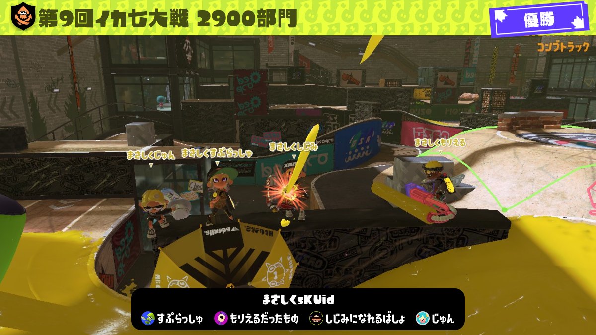 moriel_wide's tweet photo. イカ七大戦2900部門優勝！
予選1-2で終わったか？って思ったけど奇跡の大捲りで1位通過からの優勝！ほんまに頼もしい味方で助かった！あともっとsKUid応援してください。
一緒に戦ってくれたすぷらっしゅ、しじみ、じゅん、ありがとう！
明日の2500部門もsKUid頼んだ！ https://t.co/gGkeM02tQr
