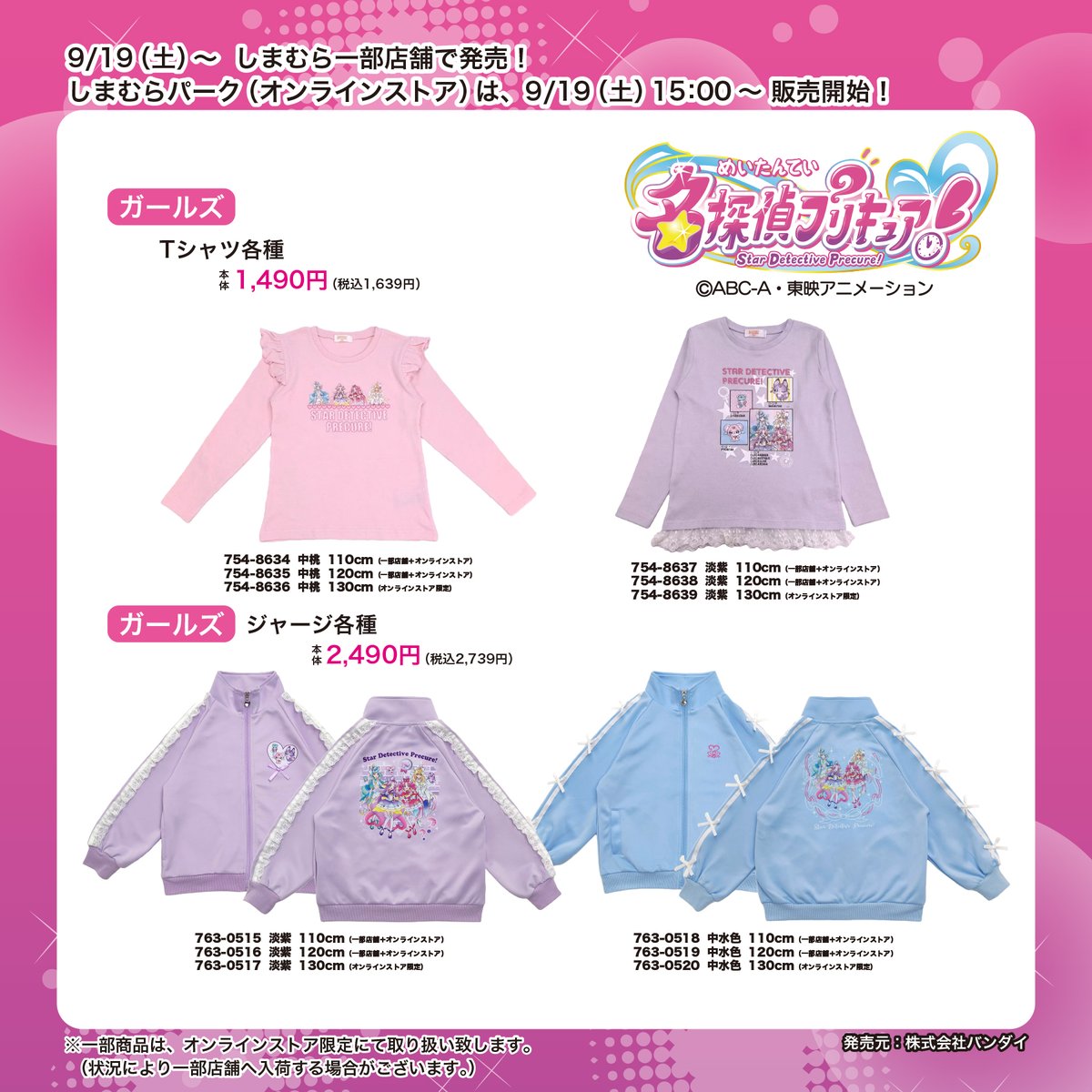 TVanime_precure's tweet photo. 9/19(土)～『名探偵プリキュア！』のアパレルアイテムが発売❣

全国のしまむら店舗で取り扱うアイテムと、一部店舗限定品があるよ🔍
限定商品取り扱い店舗（一部店舗）については下記URLを確認してね👇
https://t.co/264NxsGS48

しまむらパーク(オンラインストア)は、 9/19(土) 15時～販売開始！
https://t.co/td3fbNYPRv
ぜひチェックしてね♪

＃PR
#たんプリ #precure #プリキュア