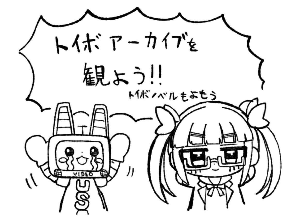 po_pp_u's tweet photo. トイボアーカイブ終わらないで〜！！ https://t.co/VhShh7ToKJ