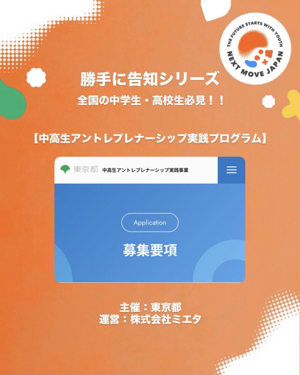 nextmovejapan's tweet photo. 【勝手に告知シリーズ】

中高生アントレプレナーシップ実践プログラム

社会課題の解決や起業など、自ら企画・実践し同世代の仲間と様々なチャレンジに挑むことができる約半年間のプログラム

応募締切：9月13日（日） 23:59
詳細・応募
https://t.co/whspZAGXzp
#中高生 #NEXTMOVE #勝手告知シリーズ https://t.co/84dqIGuwmf