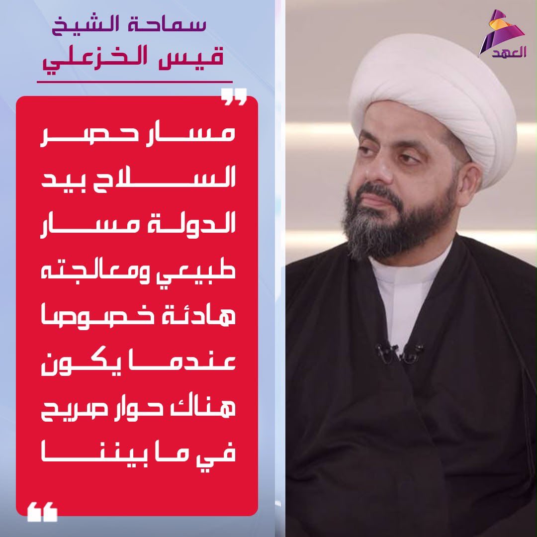 Auon32's tweet photo. سماحة الشيخ قيس الخزعلي: مسار حصر السلاح بيد الدولة مسار طبيعي ومعالجته هادئة خصوصا عندما يكون هناك حوار صريح في ما بيننا https://t.co/n7WJDYgAXK