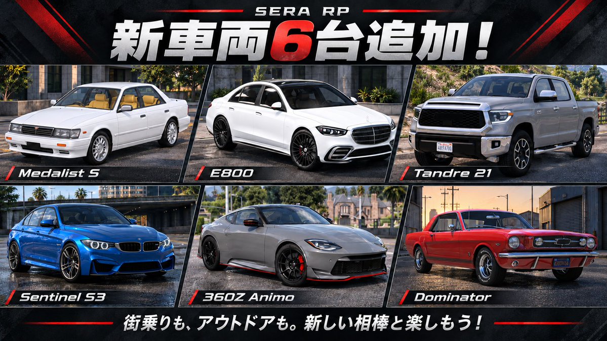 Serarp2026's tweet photo. 【🚗 SERA RP 新車両追加!】
高級セダン、ピックアップ、スポーツカー、クラシックマッスルまで、個性豊かな6台が登場!
日常のドライブもアウトドアも、新しい愛車でもっと楽しく。
あなたの相棒をSERA RPで見つけよう!
#SeraRP #FiveM #GTA5RP #FiveM募集 https://t.co/DOpub96Fik