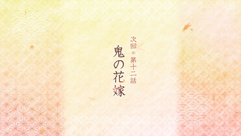 鬼の花嫁 第11話 ツイート画像 1