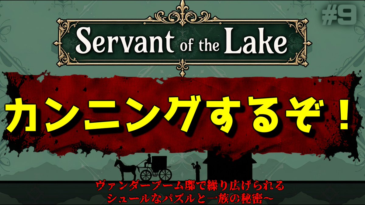 green_mh_mc's tweet photo. ２５：００から
もうわかんないから答えを見るよ！！ #9【Servant of the Lake】
https://t.co/0XhEMYfjQD

#大人の深夜枠 #ServantoftheLake https://t.co/NtebA3AvPS