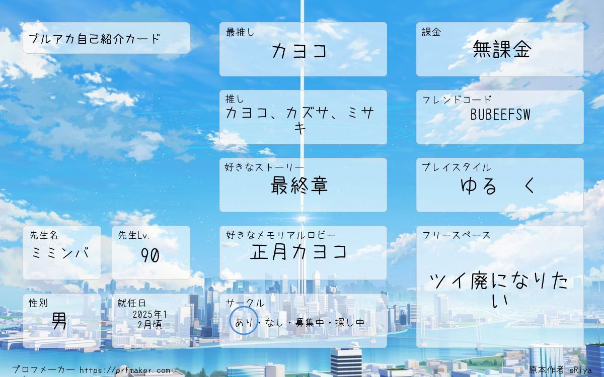 miminba777's tweet photo. 今日誕生日なので、これを機に自己紹介カード書いてみました。
フォロバするんで、よかったらフォローやいいねください🤲
#ブルアカ自己紹介カード #ブルアカ #ブルアカ好きさんと繋がりたい https://t.co/q92E8ORdGB