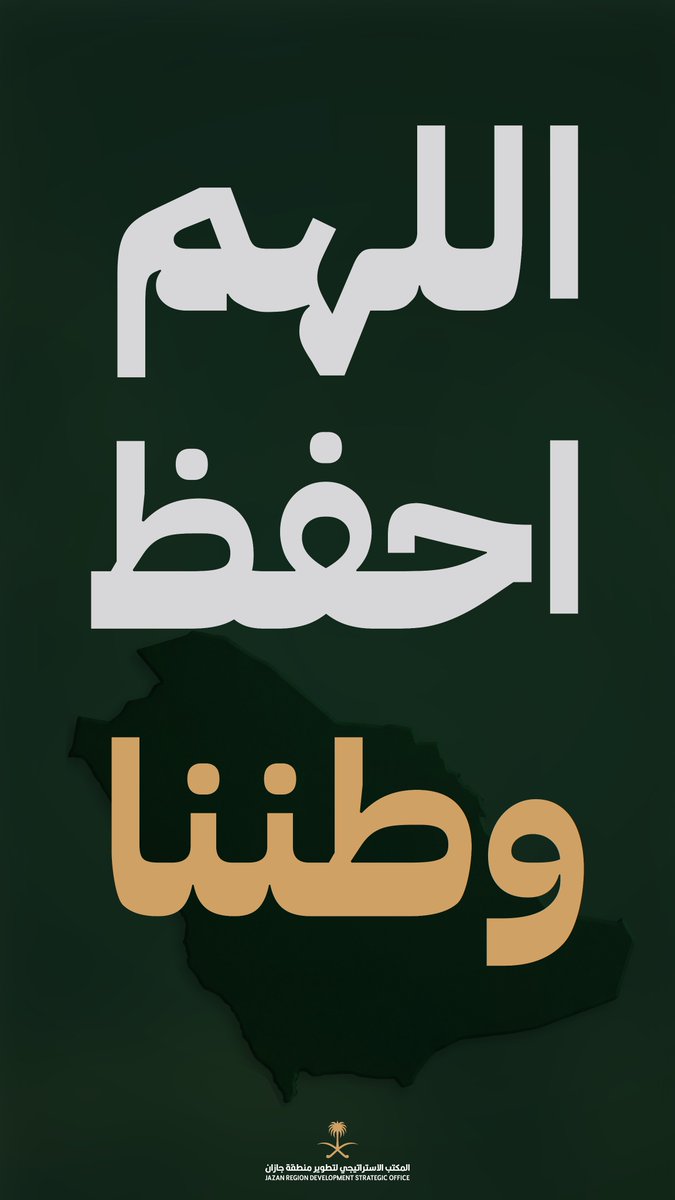 JazanSDO's tweet photo. اللهم احفظ وطننا 🇸🇦

#المكتب_الاستراتيجي_لتطوير_جازان https://t.co/qmb7c0XxcA