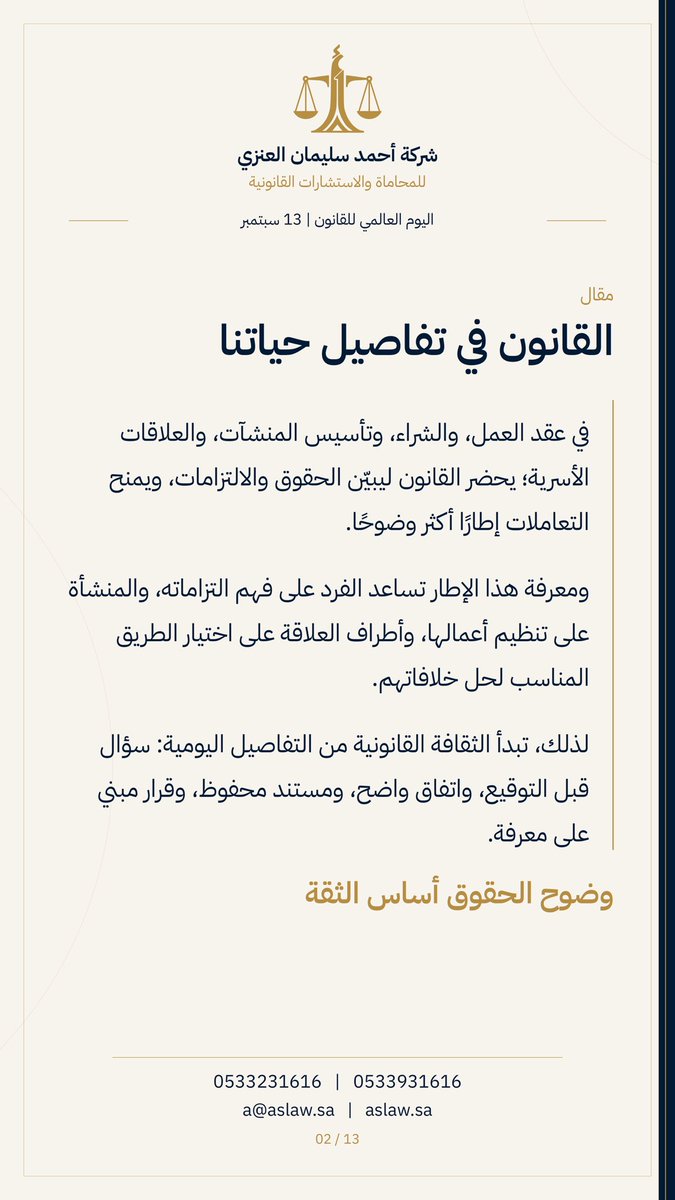 law_2h's tweet photo. عدالةٌ تصون الحقوق، ومعرفةٌ تضيء الطريق.

في اليوم العالمي للقانون، نشارككم محطات من تاريخ القانون، ودور ال��حاماة في حماية الحقوق وترسيخ العدالة.

شركة أحمد سليمان العنزي للمحاماة والاستشارات القانونية

#اليوم_العالمي_للقانون #المحاماة #الوعي_القانوني https://t.co/DEnDjZ5dXX