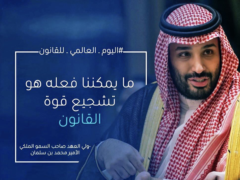 9_b_4's tweet photo. اليوم العالمي للقانون، نؤمن بأن قوة المجتمعات تُبنى بسيادة القانون، وأن العدالة ليست مجرد نصوص، بل قيمٌ تحمي الحقوق وتصون الكرامة وتُرسّخ الاستقرار. وكما قال سمو ولي العهد الأمير محمد بن سلمان: «ما يمكن فعله هو تشجيع قوة القانون». ⚖️🇸🇦

#اليوم_العالمي_للقانون https://t.co/dtjOseFgHg