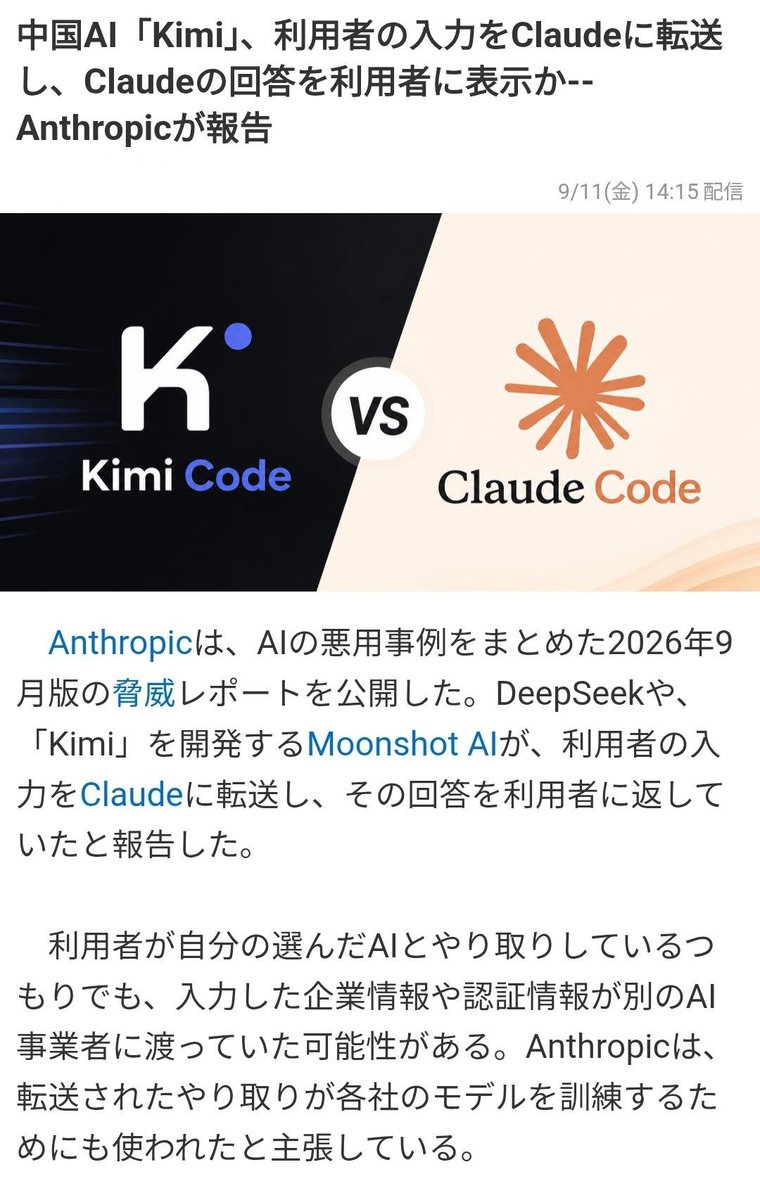tkzwgrs's tweet photo. 🇨🇳KimiやDeepSeekなど中華AIがアメリカ製AIに匹敵する性能＆圧倒的な安さで台頭
↓
中国人「中国製だから機密情報を入れても大丈夫だし最強‼️」
↓
実は中華AIが性能底上げのため裏でアメリカ製AI(Claude)にデータを投げていたと判明
↓
中国の機密情報がアメリカに渡る
↓
中国人「話が違う」(今ここ) https://t.co/1pC7NYKMGH