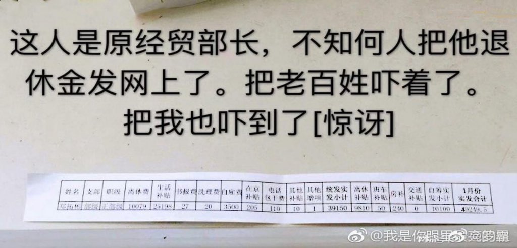 lonergb's tweet photo. This person is a former Minister of Foreign Trade and Economic Cooperation; someone posted the details of his pension online, which shocked the general public—and left me dumbfounded as well. https://t.co/an69oQQSDJ