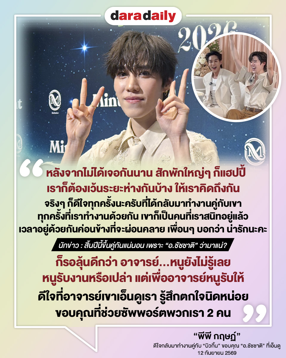 daradaily's tweet photo. 📌💬“หลังจากไม่ได้เจอกันนาน สักพักใหญ่ๆ ก็แฮปปี้ เราก็ต้องเว้นระยะห่างกันบ้าง ให้เราคิดถึงกัน จริงๆ ก็ดีใจทุกครั้งนะครับที่ได้กลับมาทำงานคู่กับเขา ทุกครั้งที่เราทำงานด้วยกัน เขาก็เป็นคนที่เราสนิทอยู่แล้ว เวลาอยู่ด้วยกันค่อนข้างที่จะผ่อนคลาย เพื่อนๆ บอกว่า น่ารักนะคะ (นักข่าว : สิ้นปีนี้ขึ้นคู่กันแน่นอน เพราะ “อ.ชัชชาติ” ว่ามาแน่?) ก็รอลุ้นดีกว่า อาจารย์...หนูยังไม่รู้เลย หนูรับงานหรือเปล่า แต่เพื่ออาจารย์หนูรับให้ ดีใจที่อาจารย์เขาเอ็นดูเรา รู้สึกตกใจนิดหน่อย ขอบคุณที่ช่วยซัพพอร์ตพวกเรา 2 คน”

“พีพี กฤษฏ์”
ดีใจกลับมาทำงานคู่กับ “บิวกิ้น” ขอบคุณ “อ.ชัชชาติ” ที่เอ็นดู
12 กันยายน 2569
.
.
#พีพีกฤษฏ์ #ppkritt #บิวกิ้นพีพี #BKPP #ดาราเดลี่ #daradaily #ข่าวบันเทิง