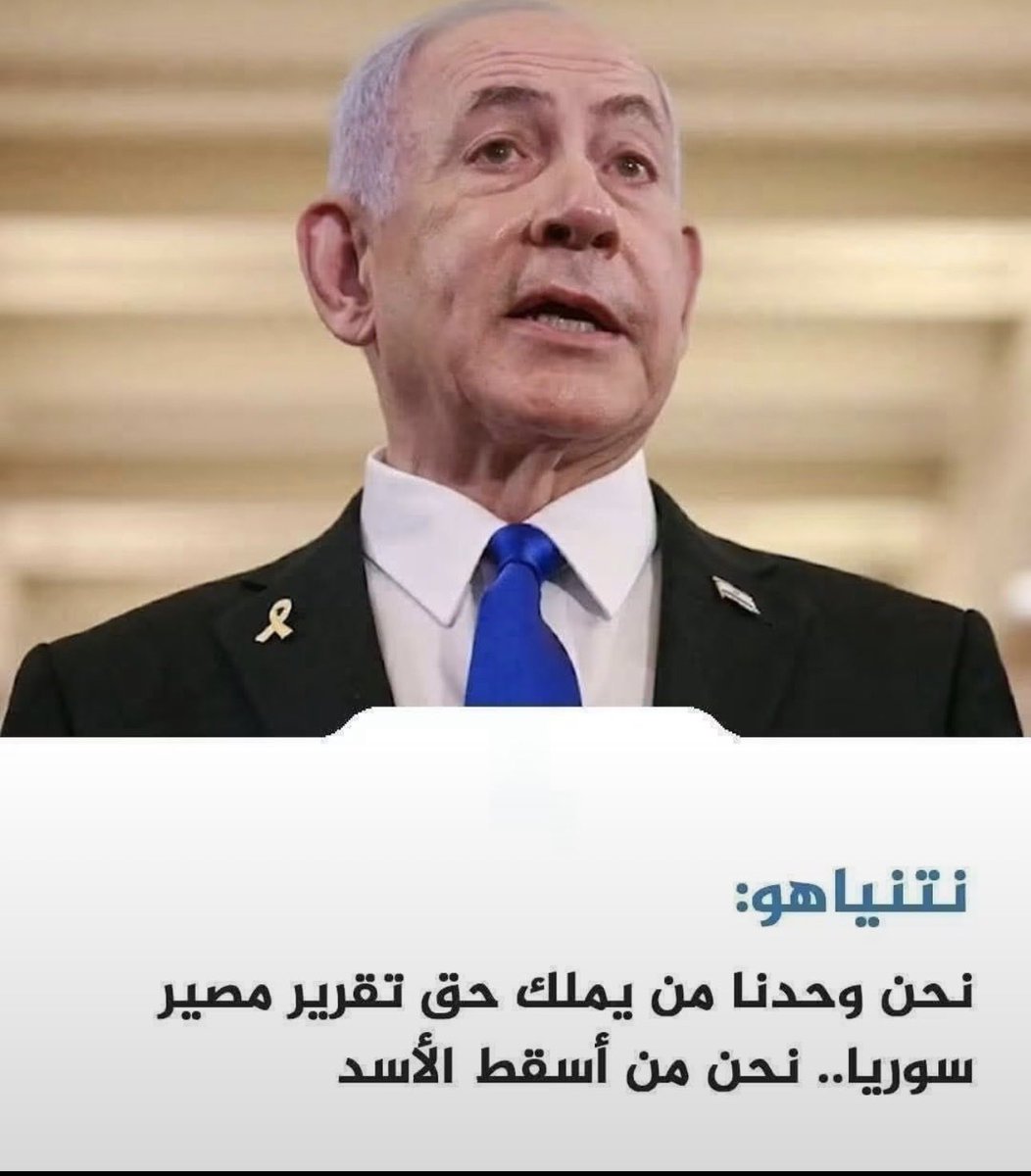 alfarahidie's tweet photo. نتنياهو 
للمرة الـ 70
يعيد ويكرر ويؤكد
أنه هو الذي حرّر سورية من الأسد
وأنه وحده من يحق له تقرير مصير سورية
لأن من يحرر يقرر.. 
(من يحرر يقرر)..

ردوا عليه يا ثوار.. 🤣😅😂
اعتبروه الهجري!! 😂😅🤣 https://t.co/lGcpS21Pj8