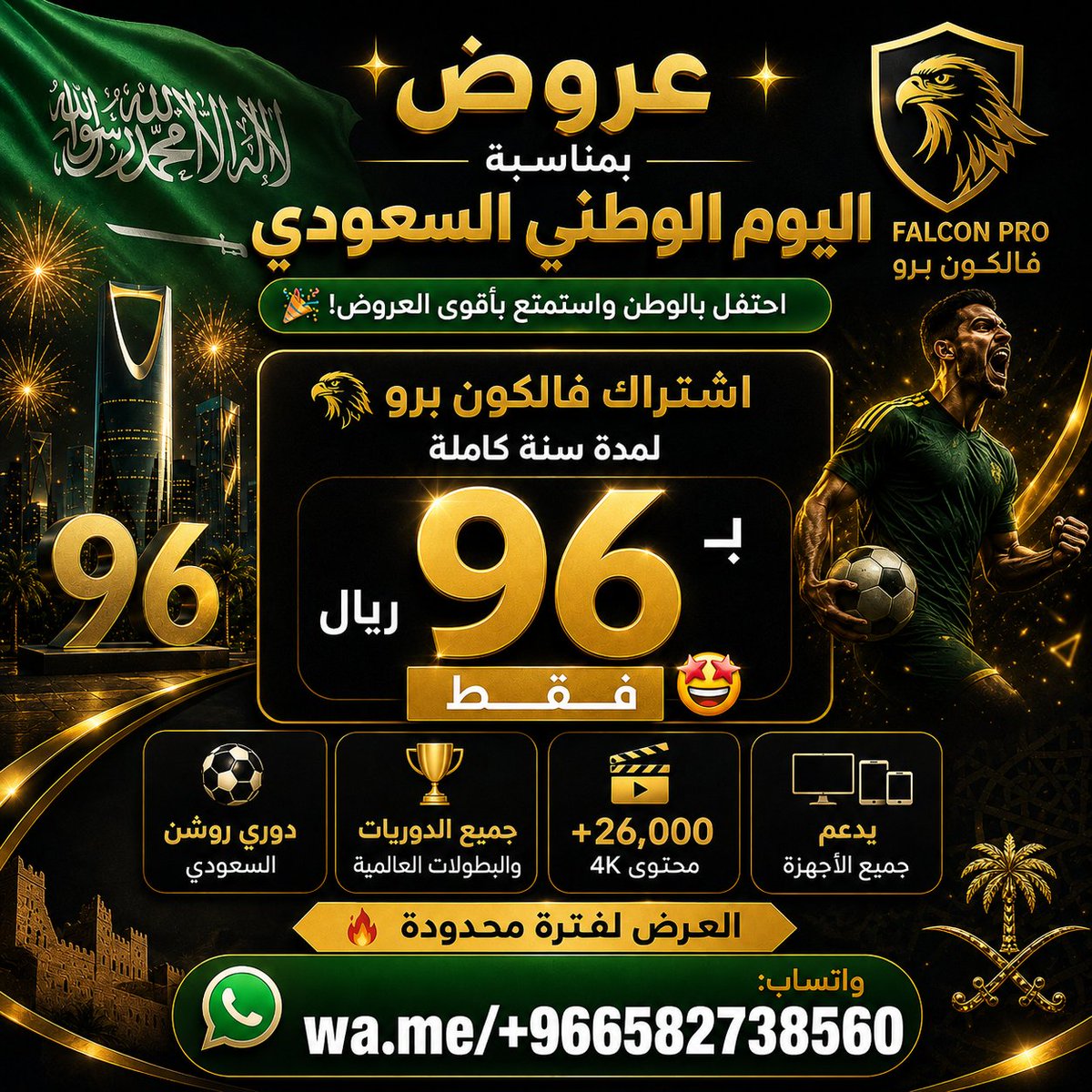 AshqtAlrya82019's tweet photo. ✨عروض بمناسبة اليوم الوطني السعودي✨

وبصراحة… الفرق بان من أول مباراة

⚽ دوري روشن السعودي
✅ جودة عالية تصل إلى 4K
✅ ثبات قوي وقت الضغط والزحمة
✅ متابعة سلسة بدون تقطيع
✅ مباريات، أفلام، مسلسلات، أنمي ومحتوى متنوع

📲 واتساب:
https://t.co/ZXaf6QkDPt
#اليوم_الوطني_السعودي https://t.co/fT0TLOYcPY