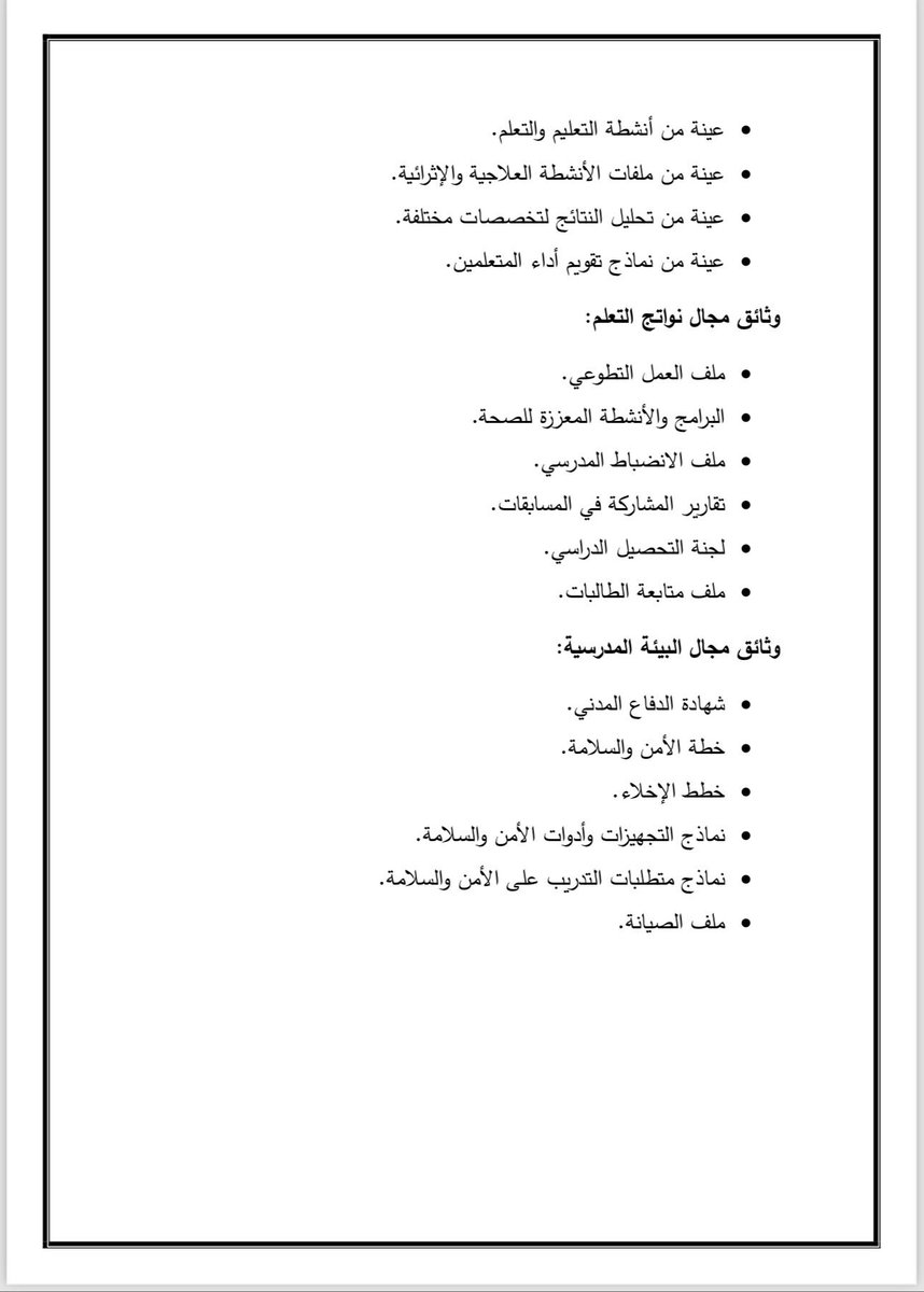 Edu_mshd's tweet photo. الوثائق المطلوبة عند زيارة فريق 👇
#التقويم_الخارجي https://t.co/kifZEnry7E