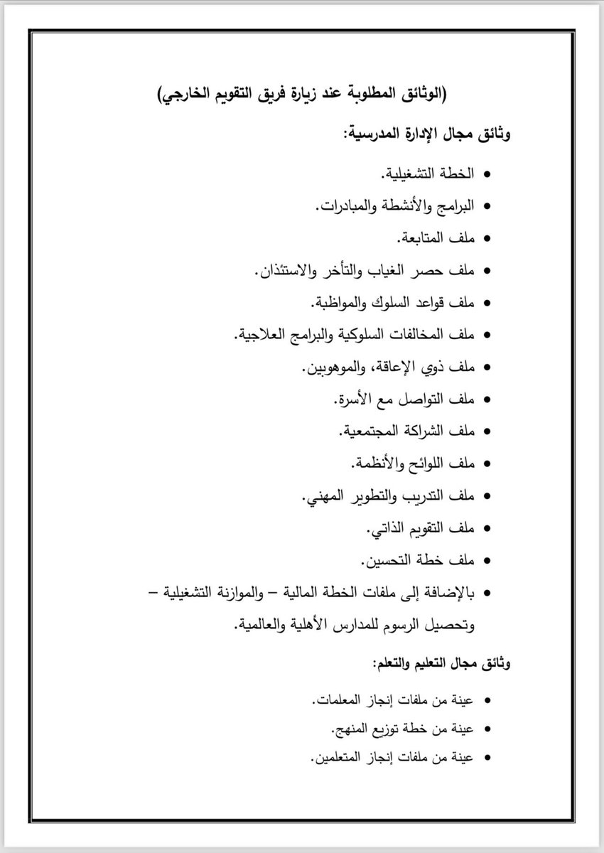 Edu_mshd's tweet photo. الوثائق المطلوبة عند زيارة فريق 👇
#التقويم_الخارجي https://t.co/kifZEnry7E
