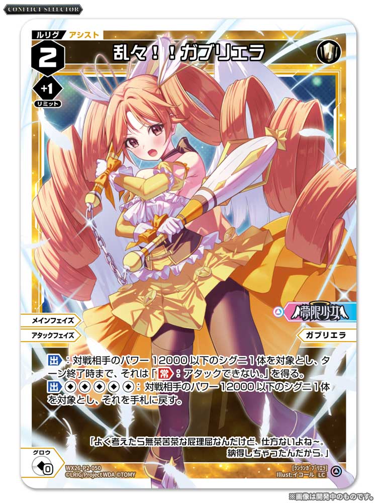 wixoss_TCG's tweet photo. 【💡WX26-P2 拡張パック】
 「CONFLICT SELECTOR」収録カード紹介❗️
 
 ＜アシストルリグ＞
乱々！！ガブリエラ
アザエラ「十字の弓」
輝・ミカエラ

 ▼公式通販
 https://t.co/jCedTtOrcH

 ▼商品情報
https://t.co/E0ibt3dmWT
 
#WIXOSS https://t.co/bTUXZNRpHo