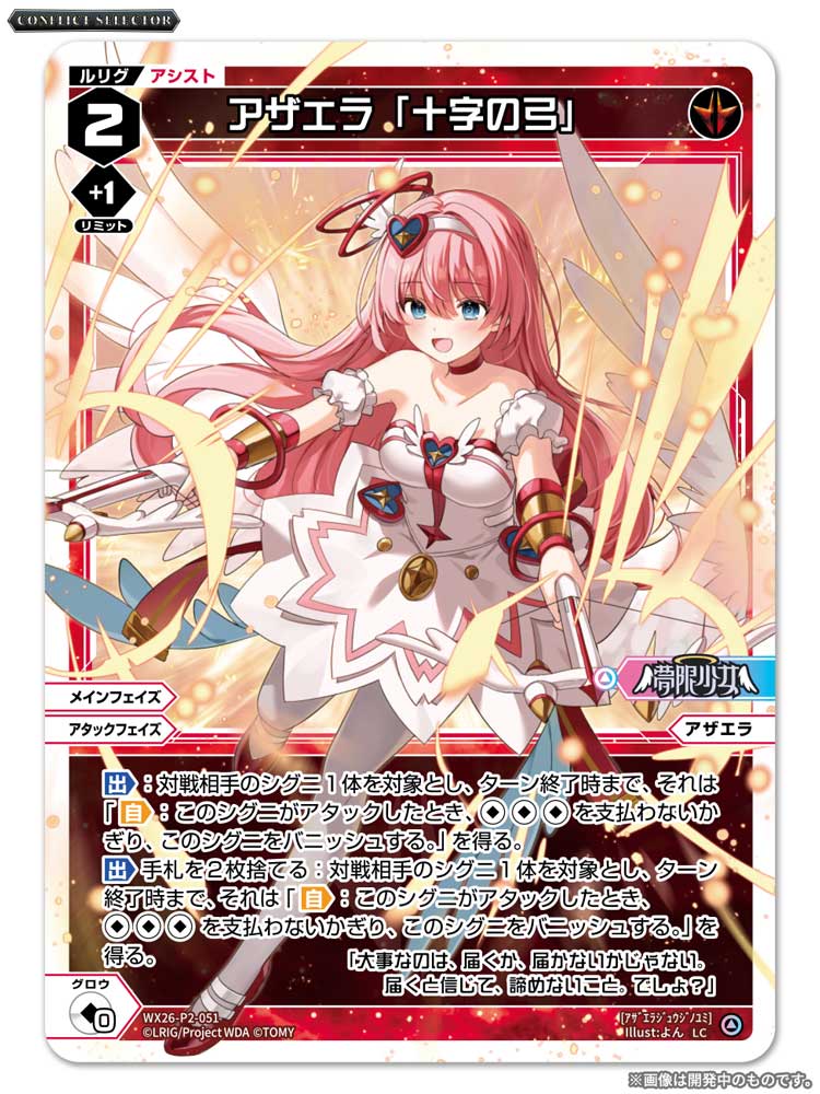 wixoss_TCG's tweet photo. 【💡WX26-P2 拡張パック】
 「CONFLICT SELECTOR」収録カード紹介❗️
 
 ＜アシストルリグ＞
乱々！！ガブリエラ
アザエラ「十字の弓」
輝・ミカエラ

 ▼公式通販
 https://t.co/jCedTtOrcH

 ▼商品情報
https://t.co/E0ibt3dmWT
 
#WIXOSS https://t.co/bTUXZNRpHo
