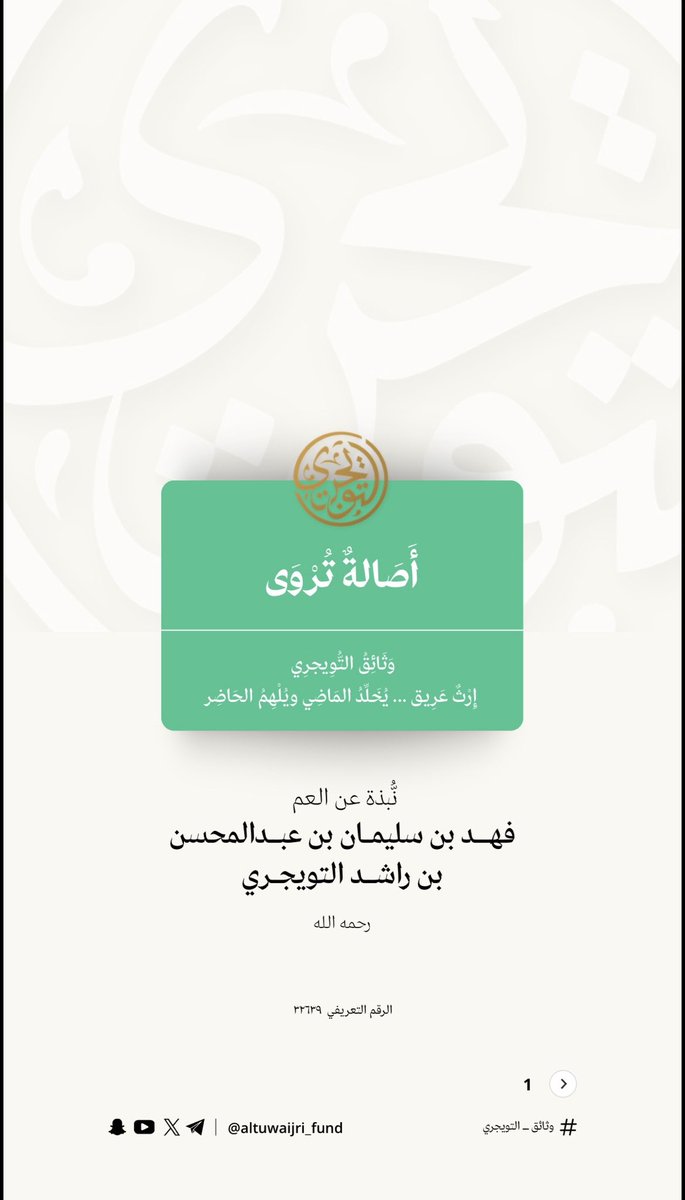 altuwaijri_fund's tweet photo. من وثائق العم/ فهد بن سليمان بن عبدالمحسن بن راشد التويجري
الرقم التعريفي: 32639

#تركوا_لنا_أثر
#وثائق_أسرة_التويجري https://t.co/6dGUB6DSq8