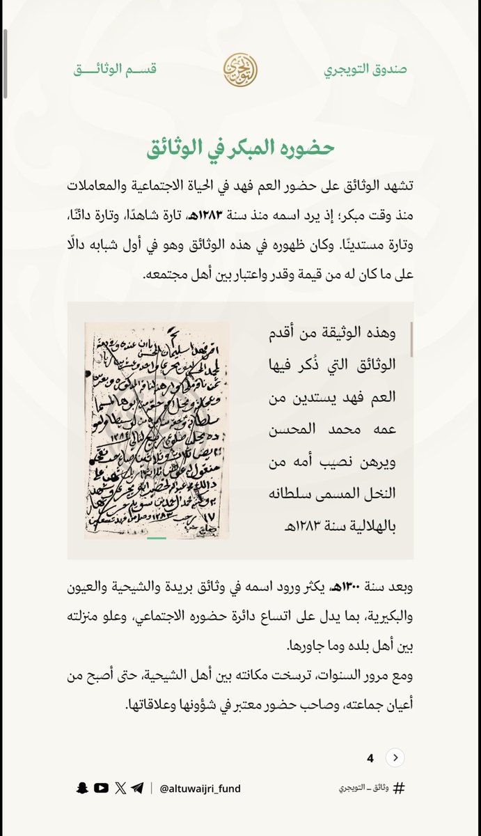 altuwaijri_fund's tweet photo. من وثائق العم/ فهد بن سليمان بن عبدالمحسن بن راشد التويجري
الرقم التعريفي: 32639

#تركوا_لنا_أثر
#وثائق_أسرة_التويجري https://t.co/6dGUB6DSq8
