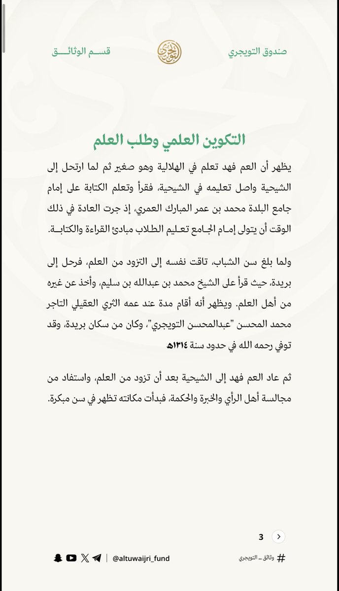 altuwaijri_fund's tweet photo. من وثائق العم/ فهد بن سليمان بن عبدالمحسن بن راشد التويجري
الرقم التعريفي: 32639

#تركوا_لنا_أثر
#وثائق_أسرة_التويجري https://t.co/6dGUB6DSq8