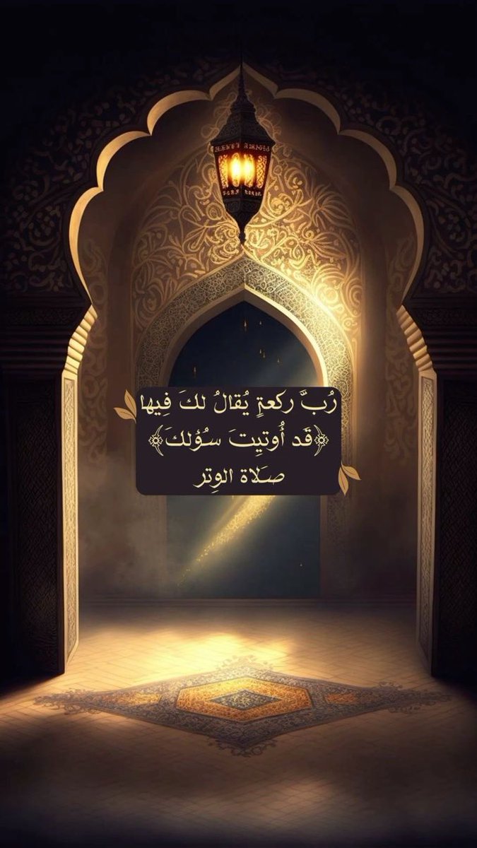farisaleufi's tweet photo. #الوتر_جنة_القلوب

﴿ وَرَفَعْنَاهُ مَكَانًا عَلِيًّا ﴾
اللهم الرفعة والمكانه وطيب المقام
 في الدنيا والآخرة.

الوتر + سورة الملك.

#استغفر_الله_العظيم_وآتوب_إليه https://t.co/ct5KP3V94l