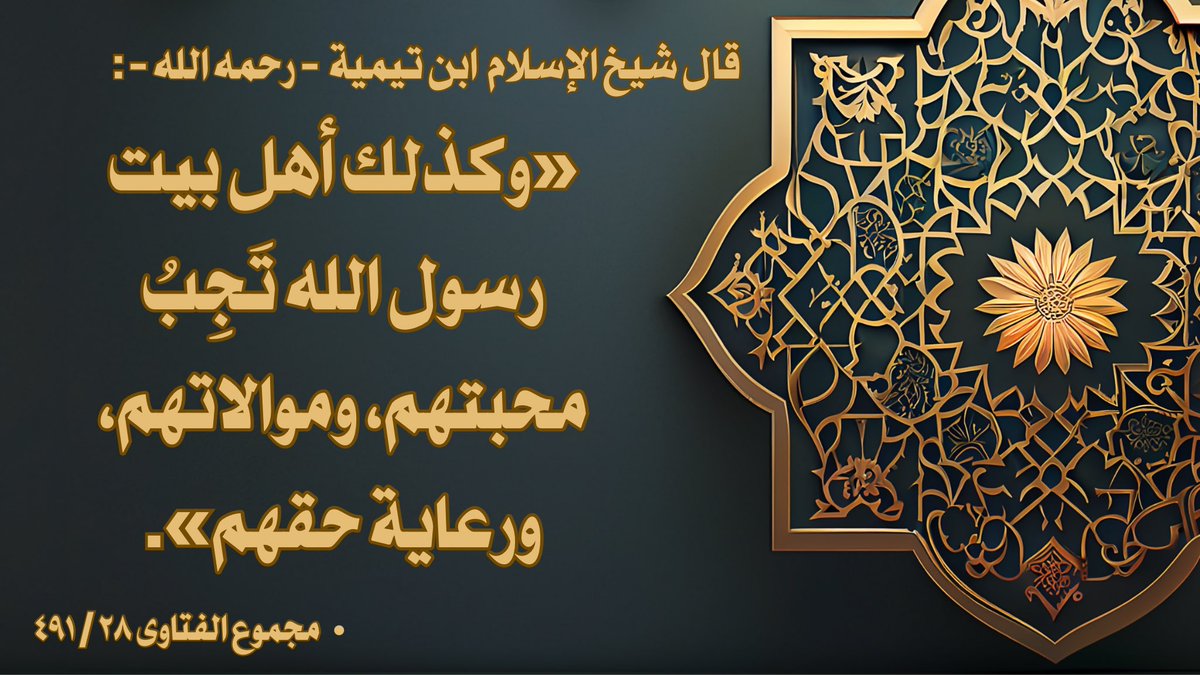salaf_voice's tweet photo. ‼️. حقوق المؤمنين من اهل بيت النبي - صلى الله عليه وسلم - !

🎙️. قال شيخ الإسلام  ابن تيمية  - رحمه الله - :

*«وكذلك أهل بيت رسول الله تَجِبُ محبتهم، وموالاتهم، ورعاية حقهم».*

📚. مجموع الفتاوى ٢٨ / ٤٩١ https://t.co/8KD2G5d4ZE