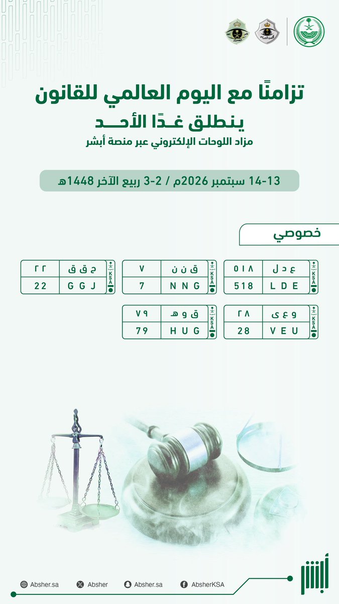 Absher's tweet photo. تزامنًا مع #اليوم_العالمي_للقانون تُطرح غدًا الأحد لوحات مميزة ضمن #مزاد_اللوحات_الإلكتروني عبر منصة #أبشر. https://t.co/05FD4dpv6u