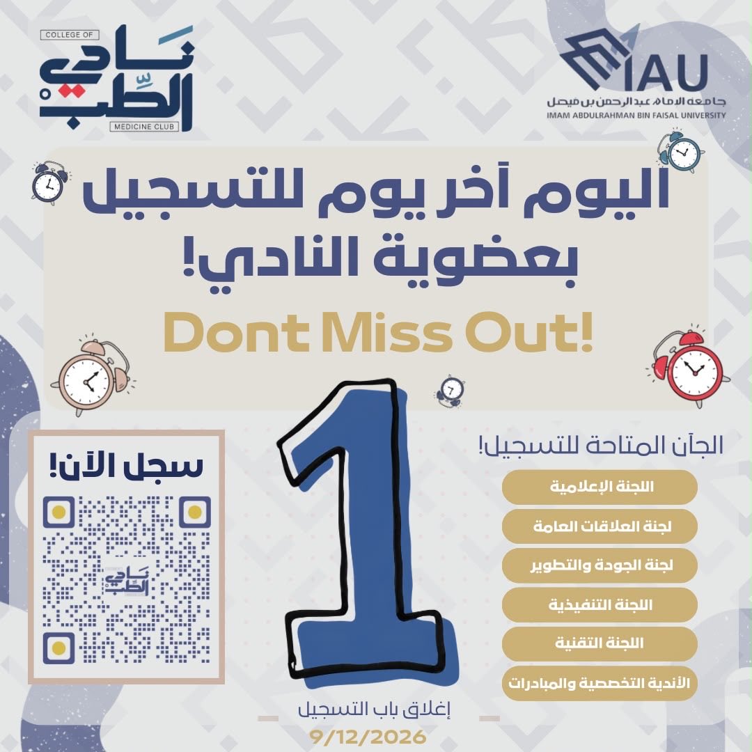 MedicineClubIAU's tweet photo. ⏰ الفرصة الأخيرة!
اليوم آخر يوم للتسجيل في عضوية نادي الطب 💙
إذا ودّك تكون جزء من الفريق، تطوّر مهاراتك وتشارك في صناعة فعاليات النادي… لا تفوّت الفرصة وسجّل الآن!
📌 إغلاق التسجيل: 9/12/2026
ننتظركم معنا ✨
#IAU #Medclubiau #Medclub https://t.co/GwztlwPKqx