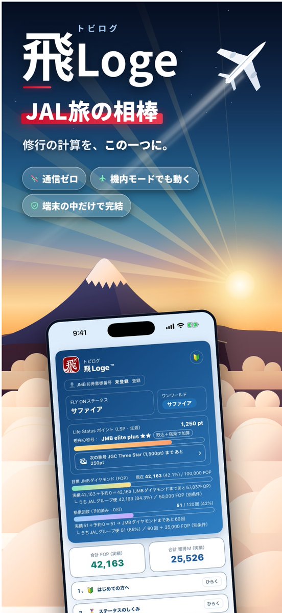 tobiloge_red's tweet photo. 「飛Loge（トビログ）」App Storeで公開🎉
JALマイラー向けFOP・マイル計算＆記録アプリ。

✅ 搭乗券・明細のスクショから自動取込
✅ 読み取りは、あなたの端末の中だけ
✅ 無料

▶ https://t.co/y9Qm1LHu5b

※JAL非公式のサードパーティ製アプリです
#飛Loge #トビログ #JAL修行 #FOP修行 https://t.co/mD8dfus1Cs
