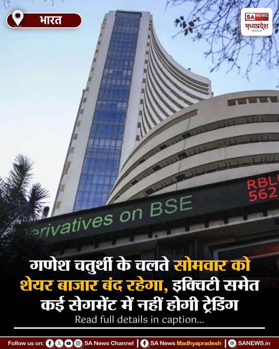 SAnewsMP's tweet photo. भारत | गणेश चतुर्थी के चलते सोमवार को शेयर बाजार बंद रहेगा। इक्विटी समेत कई सेगमेंट में ट्रेडिंग नहीं होगी। निवेशकों को बाजार की छुट्टी का ध्यान रखना होगा।

#ShareMarket #StockMarket #GaneshChaturthi #MarketHoliday
#SANewsMP https://t.co/olUwPPqfGi