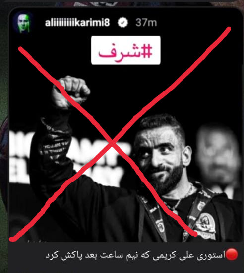 omiddana19's tweet photo. این استوری جعلی هست و توسط دفتر رضا پهلوی ساخته شده 
هر چیزی که دیدید منتشر کردن و گفتن جناب کریمی پاک کرده بدانید دارن جعل میکنند
یکم سواد رسانه ای یاد بگیرید 
با سپاس و مهر https://t.co/tVOr4agjot