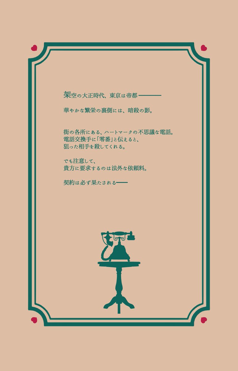 Tassaroma_info's tweet photo. 受話器を取って、零番へ。
昨日までの貴方には、戻れない。

　　大正アサシンロマンス

【　帝都　×　暗█　×　♥　】

一定のフォロワーで始動
- - - - - - - - - - - - - - - - -
#一次創作企画 
#世界観共有企画
#アサロマ_公式 https://t.co/zJ7OVYHQQj