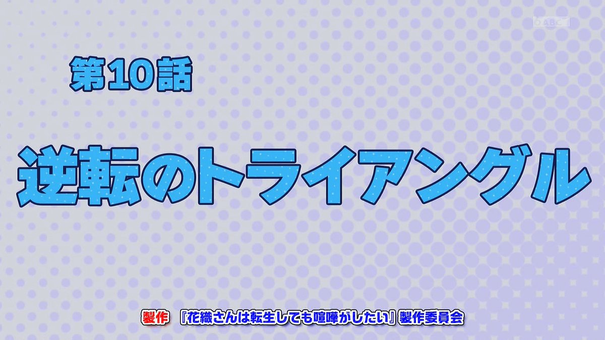 花織さんは転生しても喧嘩がしたい 第10話 ツイート画像 1