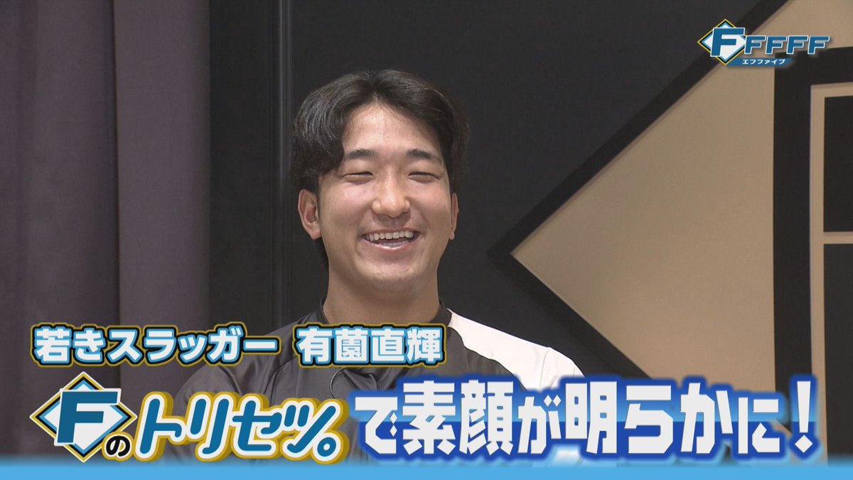 htbsports's tweet photo. きょう13日(日)の #FFFFF は~
今季初HRをマークし
キャリアハイの成績を残している
プロ5年目、有薗直輝選手。
自身の取扱説明書を作る
「Fのトリセツ」に
挑戦してもらいました。
マイブームや長所、宝物は?
なんでもグンジは、焼き鳥を食べるなら?
#lovefighters #ファイターズ https://t.co/Mpja2kHuLt
