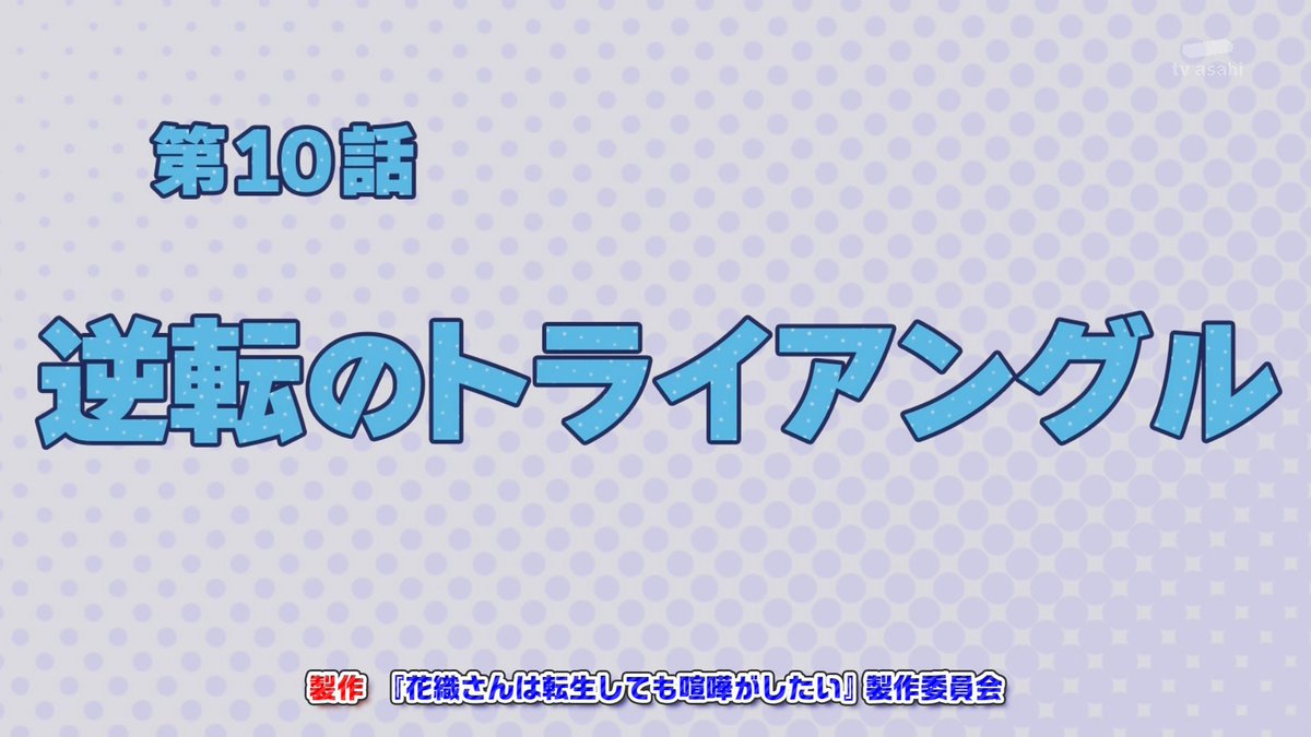 花織さんは転生しても喧嘩がしたい 第10話 ツイート画像 1