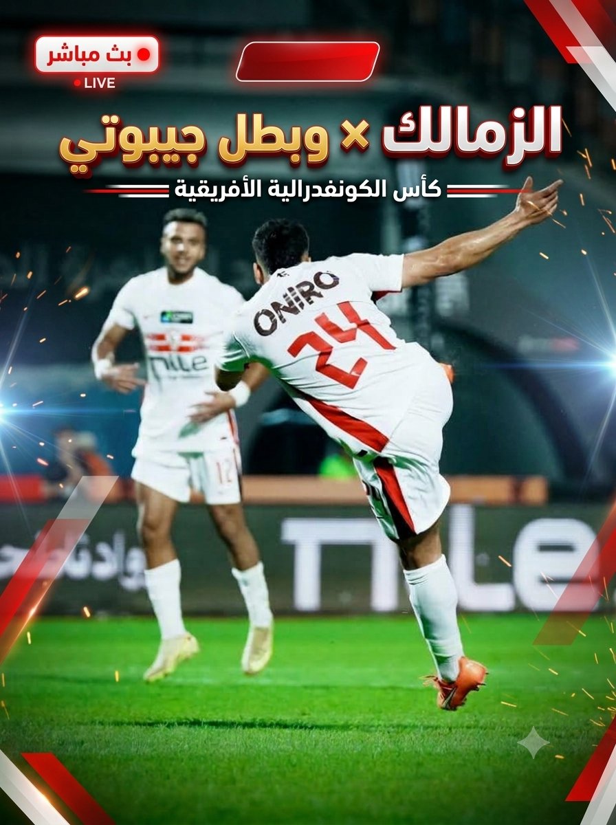 NEWSTeN4's tweet photo. تابع لحظه بلحظه مباراه الزمالك وبتل جيبوتي في دوري ابطال افريقيا شاهد المباراه  في تعليق
#الزمالك https://t.co/DjAwhtIOYy