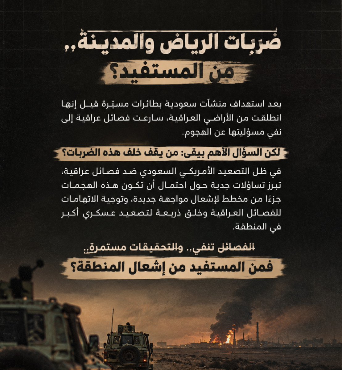 al_nmoor5's tweet photo. ضربات الرياض والمدينة من المستفيد؟ https://t.co/19BWAFG4zl