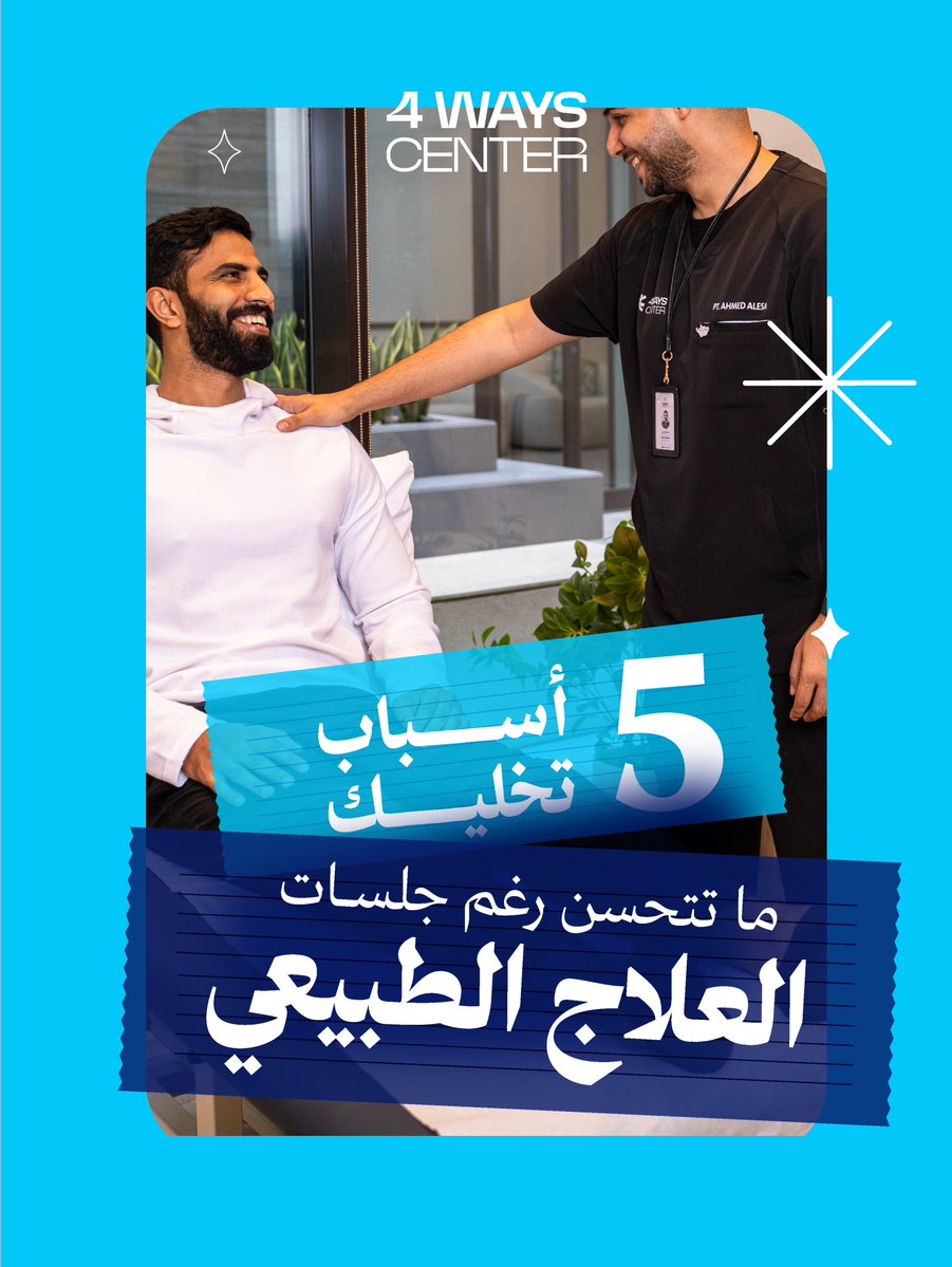 4wayscenter's tweet photo. 5 أسباب تخليك ما تتحسن رغم جلسات العلاج الطبيعي 👇 https://t.co/dRScj1bOcV