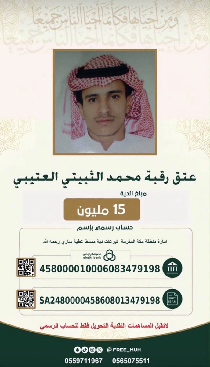 a49073's tweet photo. #عتق_رقبة_محمد_الثبيتي 
ثلاثة عشر عامًا… ومحمد ما زال ينتظر لحظة الفرج. 
ثلاثة عشر عامًا قضاها محمد بن مطلق العتيبي خلف القضبان، سنوات طويلة مضت من عمره وهو ينتظر يومًا واحدًا… يوم يفتح فيه باب السجن، ويعود إلى أهله ويبدأ حياة جديدة.
ثلاثة عشر عامًا من البعد والاشتياق، من الأيام التي تمرّ ثقيلة، ومن أمنية لم تغب عن قلبه: الحرية والعودة إلى أهله.
ورغم قسوة السنوات، لم يسمح محمد للسجن أن يكسر عزيمته؛ أكمل دراسته، واستقام حاله، وأصبح مؤذنًا في السجن، وأصبح ممن يشهد لهم من حولهم بالخير وحسن الخُلق والاستقامة.
واليوم… نحن أمام فرصة قد تغيّر كل شيء.
دية محمد 15 مليون ريال، وإكمالها يعني بإذن الله نهاية ثلاثة عشر عامًا من السجن.
تخيلوا فقط… أمًا تنتظر ابنها منذ 13 عامًا. وأبًا يتمنى أن يرى ابنه خارج أسوار السجن. وتخيلوا محمد وهو يسمع خبر اكتمال المبلغ، ثم تأتي اللحظة التي طال انتظارها… لحظة الخروج والعودة.
كم ستكون تلك اللحظة عظيمة بعد كل هذا الانتظار؟
يا أهل الخير، نعم، المبلغ كبير، لكن أبواب الخير لا تُفتح بمساهمة واحدة فقط؛ بل تتكاتف فيها الأيادي، ويجتمع فيها القليل حتى يصبح كثيرًا.
من يستطيع أن يساهم فليبادر، ومن لا يستطيع فليكن سببًا في وصول الحملة لأهل الخير، فربما كانت مشاركتك هي الطريق الذي يصل به النداء إلى من يستطيع إكمال ما تبقى.
لا نريد أن تبقى ثلاثة عشر عامًا أخرى مجرد ذكرى من الانتظار… نريد أن تكون نهايتها فرحة، ولقاء، وحرية.
اللهم يا واسع الفضل والكرم، أتمم لمحمد ديته، وسخّر له أهل الخير، واجمع له ما تبقى من المبلغ، واكتب له فرجًا قريبًا، وأقرّ عين أمه وأبيه بخروجه، واجعل بعد طول الانتظار لقاءً يجبر كل ما مضى.
15 مليون ريال قد تبدو رقمًا كبيرًا… لكنها أمام كرم الله ليست شيئًا.
فلنتكاتف من أجل محمد، ولنجعل من هذا النداء بداية فرجٍ طال انتظاره. 

👇🏻👇🏻👇🏻👇🏻👇🏻👇🏻👇🏻👇🏻
حساب رسمي بإسم
امارة منطقة مكة المكرمة - تبرعات دية مسلط عطية ساري رحمه الله

مصرف الراجحي
الحساب:
458000010006083479198

الآيبان:
SA24480000458608013479198