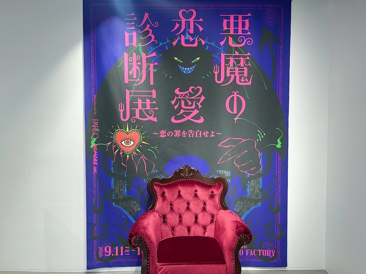 38changeru's tweet photo. 恋愛×診断×体験型イベント
「悪魔の恋愛診断展」

複数人で行くと様々な価値観を知れて楽しかったです！！
結果、90分近く盛り上がりました😂

あと魔王様が可愛いくて可愛くて😈💘
本当に...！！！
また魔王様とお話がしたい！！笑

無罪だと思っていましたがしっかり有罪でした😇

#悪魔の恋愛診断展 https://t.co/GvkoO7bGIx