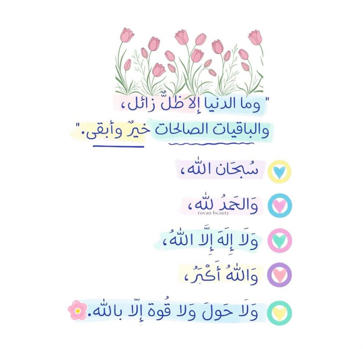 AYMONACCI's tweet photo. عن أبي هريرة رضي الله عنه قال: قال رسول الله صلى الله عليه وسلم: «خُذُوا جُنَّتَكُمْ من النارِ؛ قولوا: سبحانَ اللهِ، والحمدُ للهِ، ولَا إلهَ إلَّا اللهِ، واللهُ أكبرُ، فإِنَّهنَّ يأتينَ يومَ القيامةِ مُقَدِّمَاتٍ وَمُعَقِّبَاتٍ وَمُجَنِّبَاتٍ، وَهُنَّ الْبَاقِيَاتُ الصَّالِحَاتُ» https://t.co/5ue1t8vanN